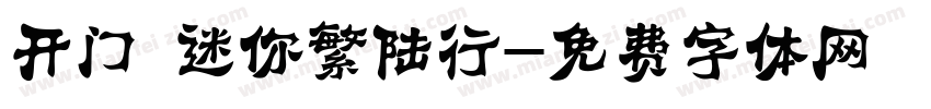 开门 迷你繁陆行字体转换